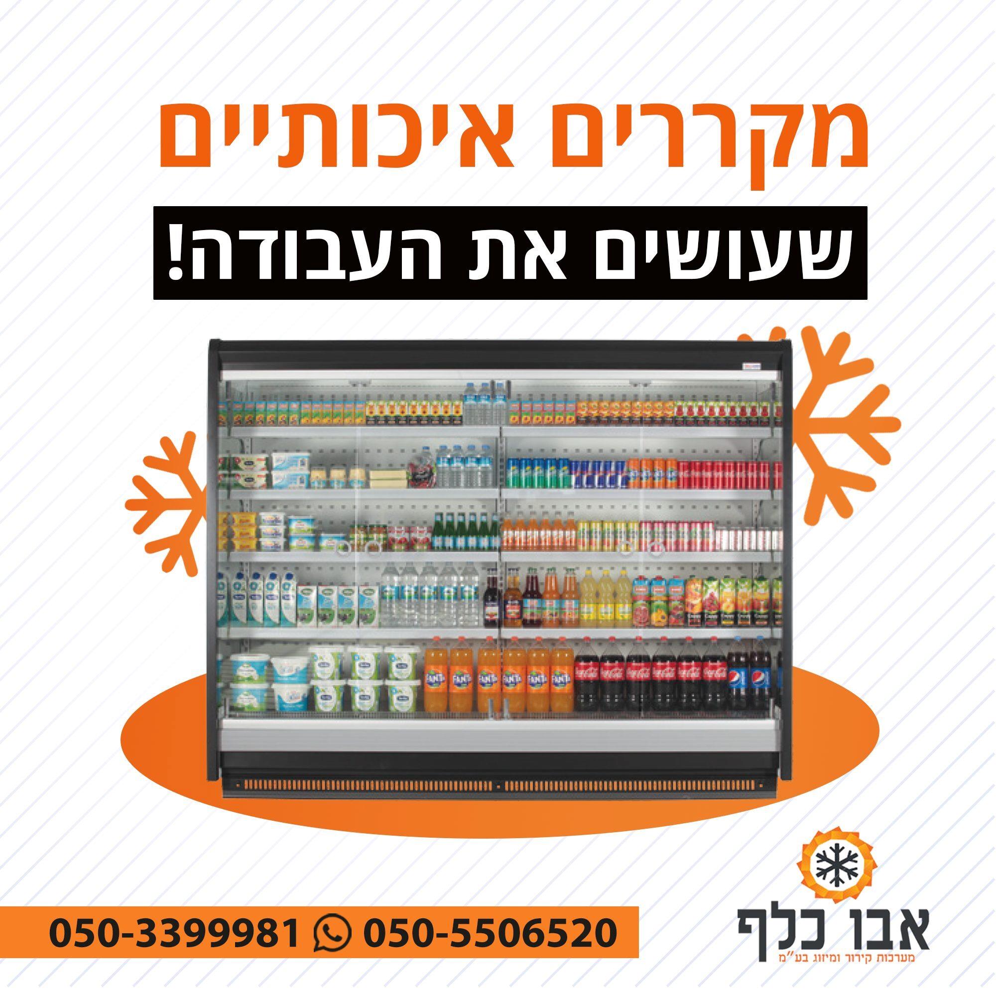 אמגד אבו כלף מערכות קירור ומיז