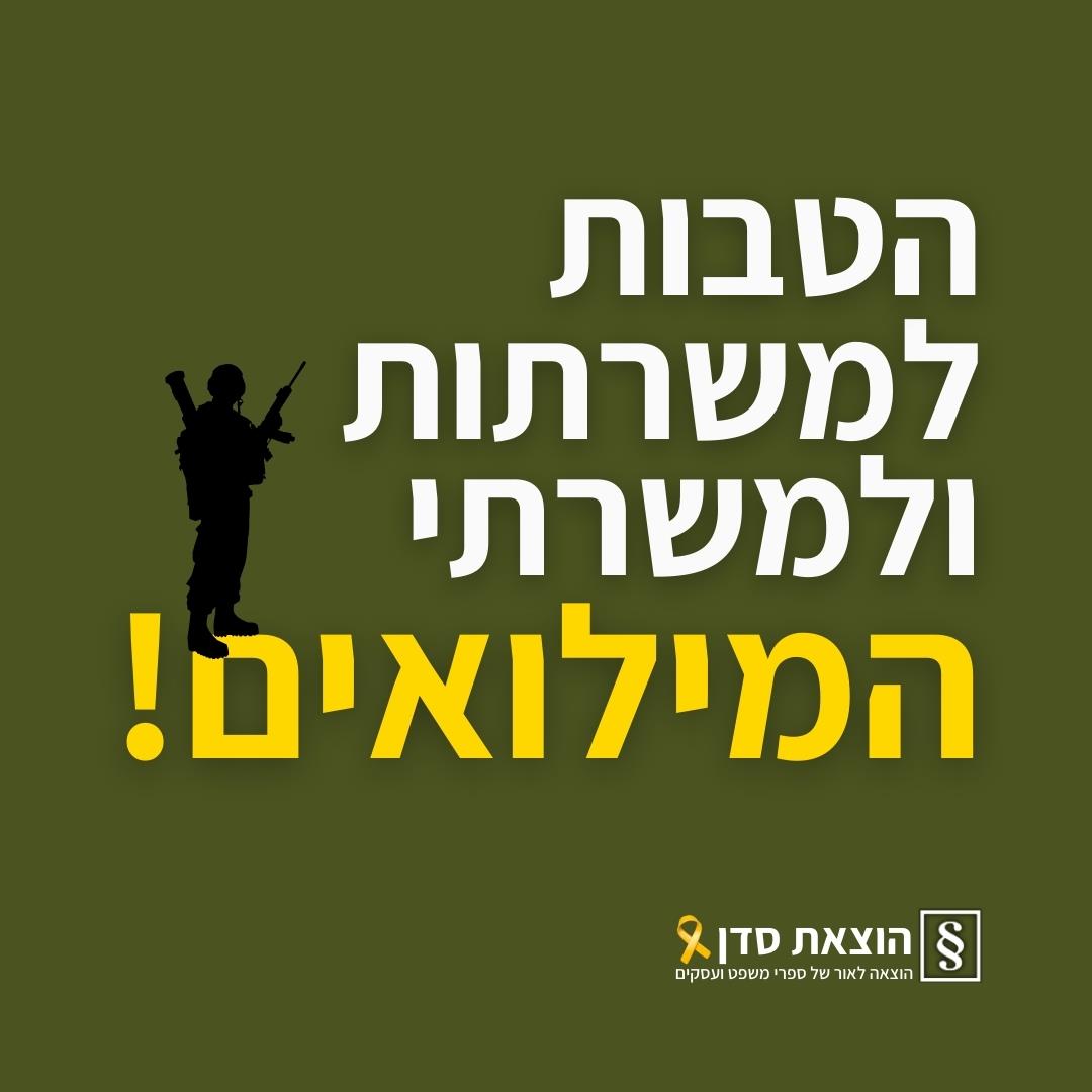הטבות למשרתות ולמשרתי המילואים