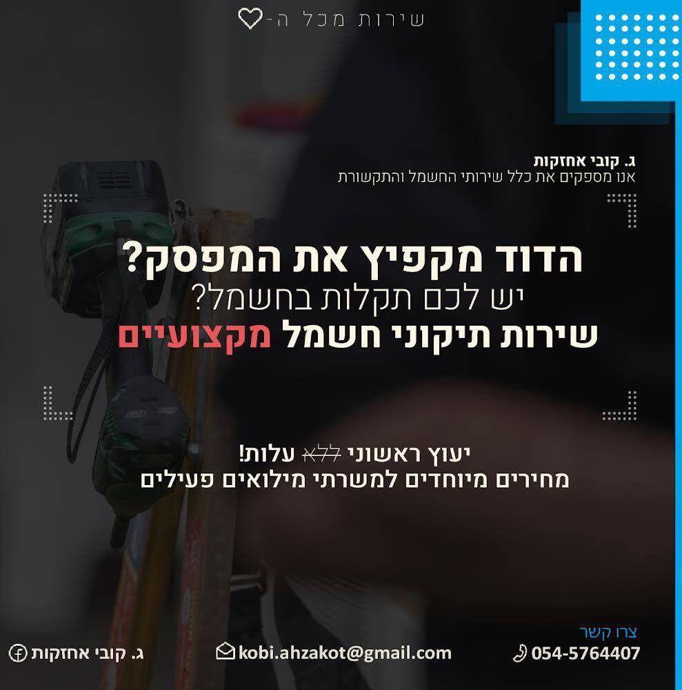ג.קובי אחזקות, חשמל ותקשורת