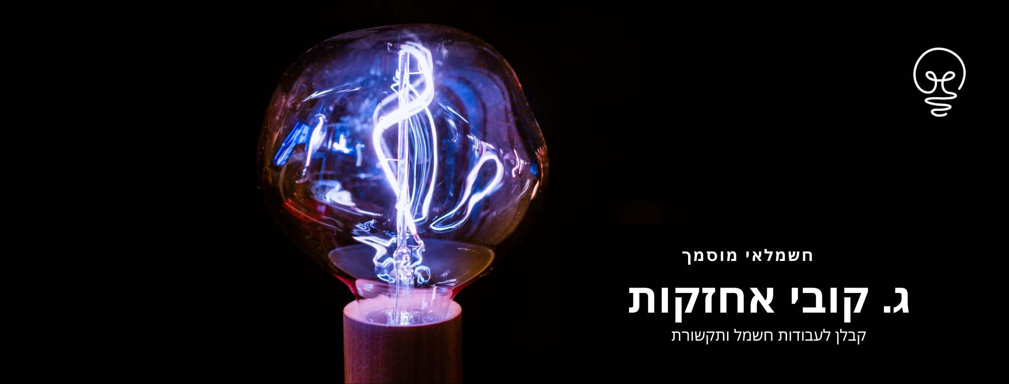ג.קובי אחזקות, חשמל ותקשורת