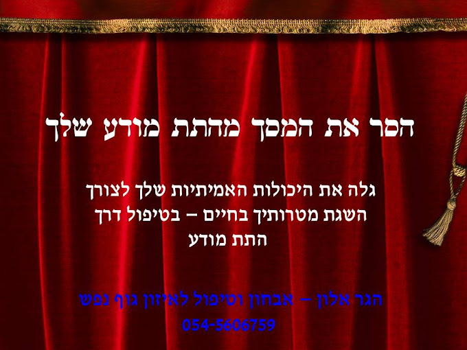 כשמסירים את המסך - המטרה מושגת