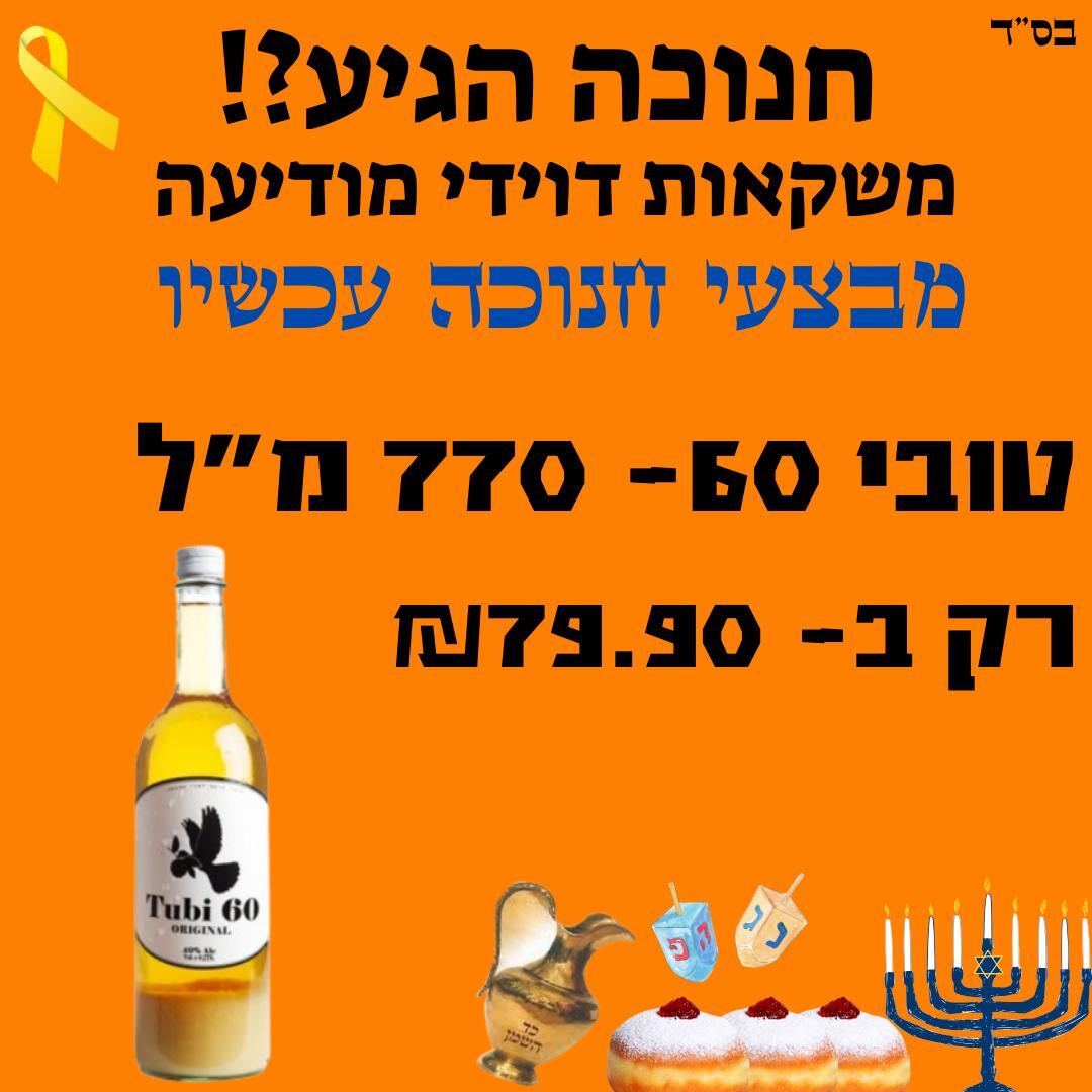 מבצעים לחנוכה