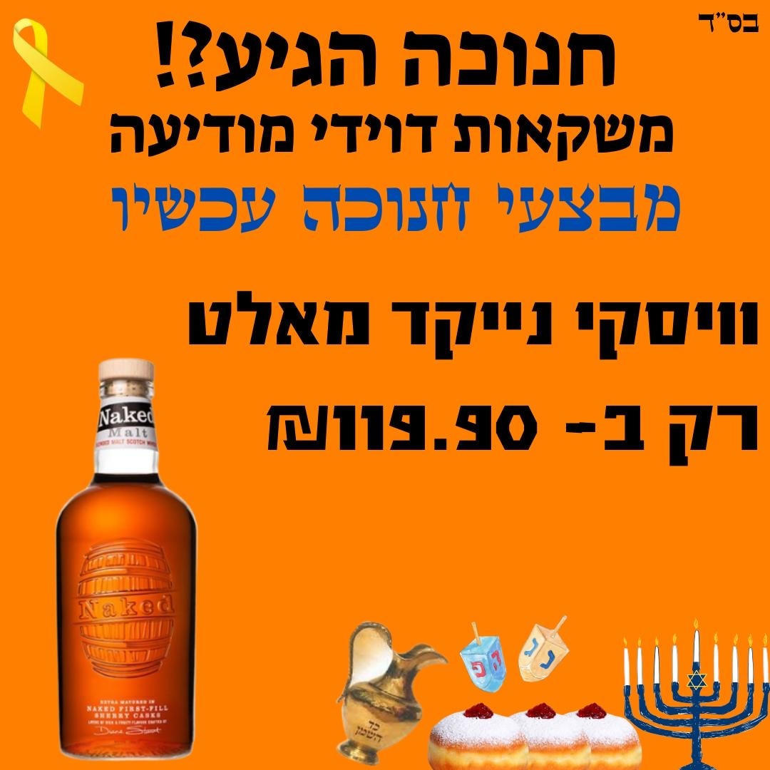 מבצעים לחנוכה