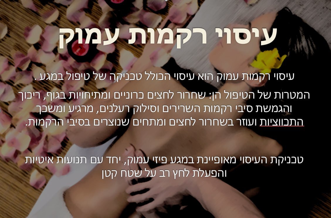 עיסוי רקמות עמוק 