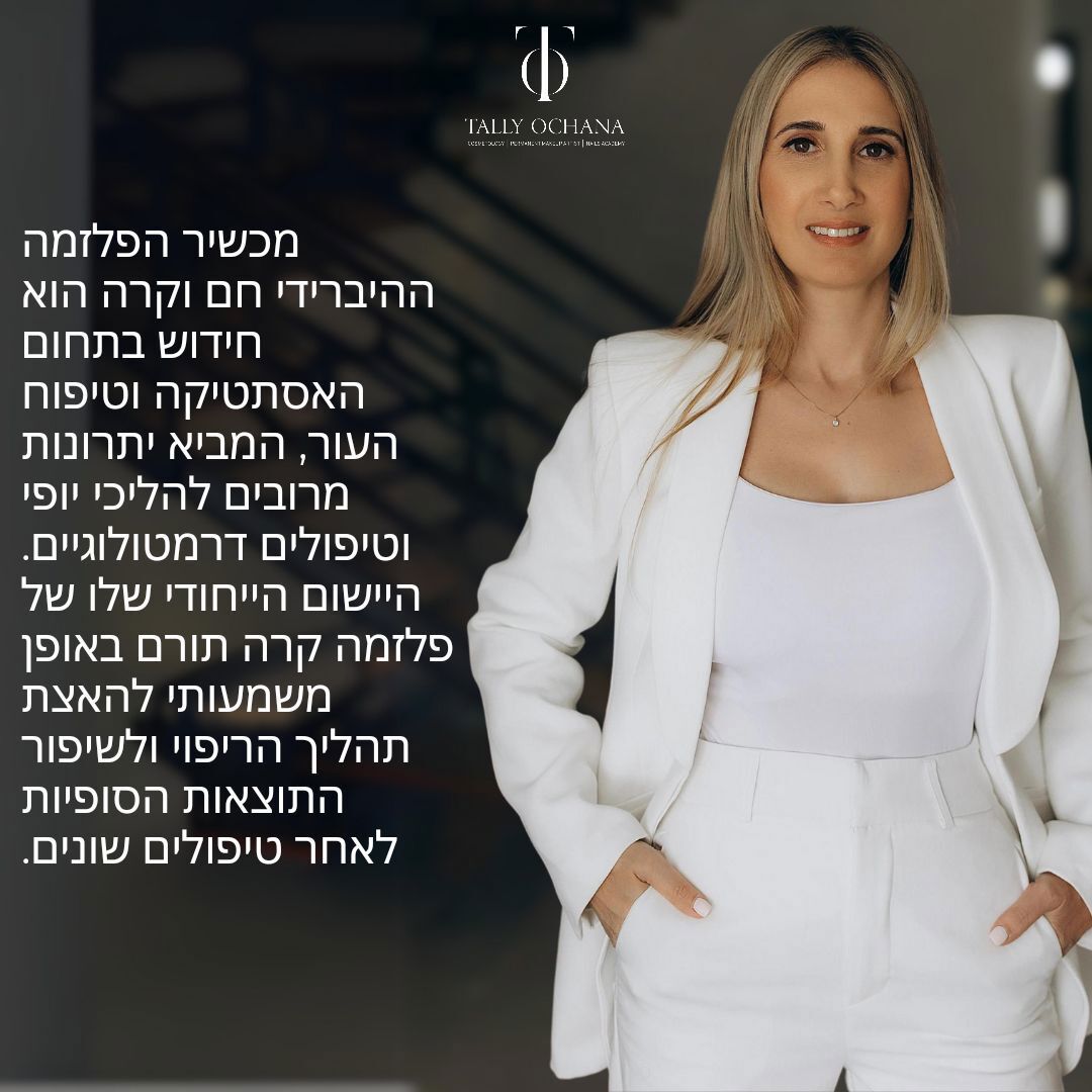 טלי אוחנה טיפולי פלזמה 