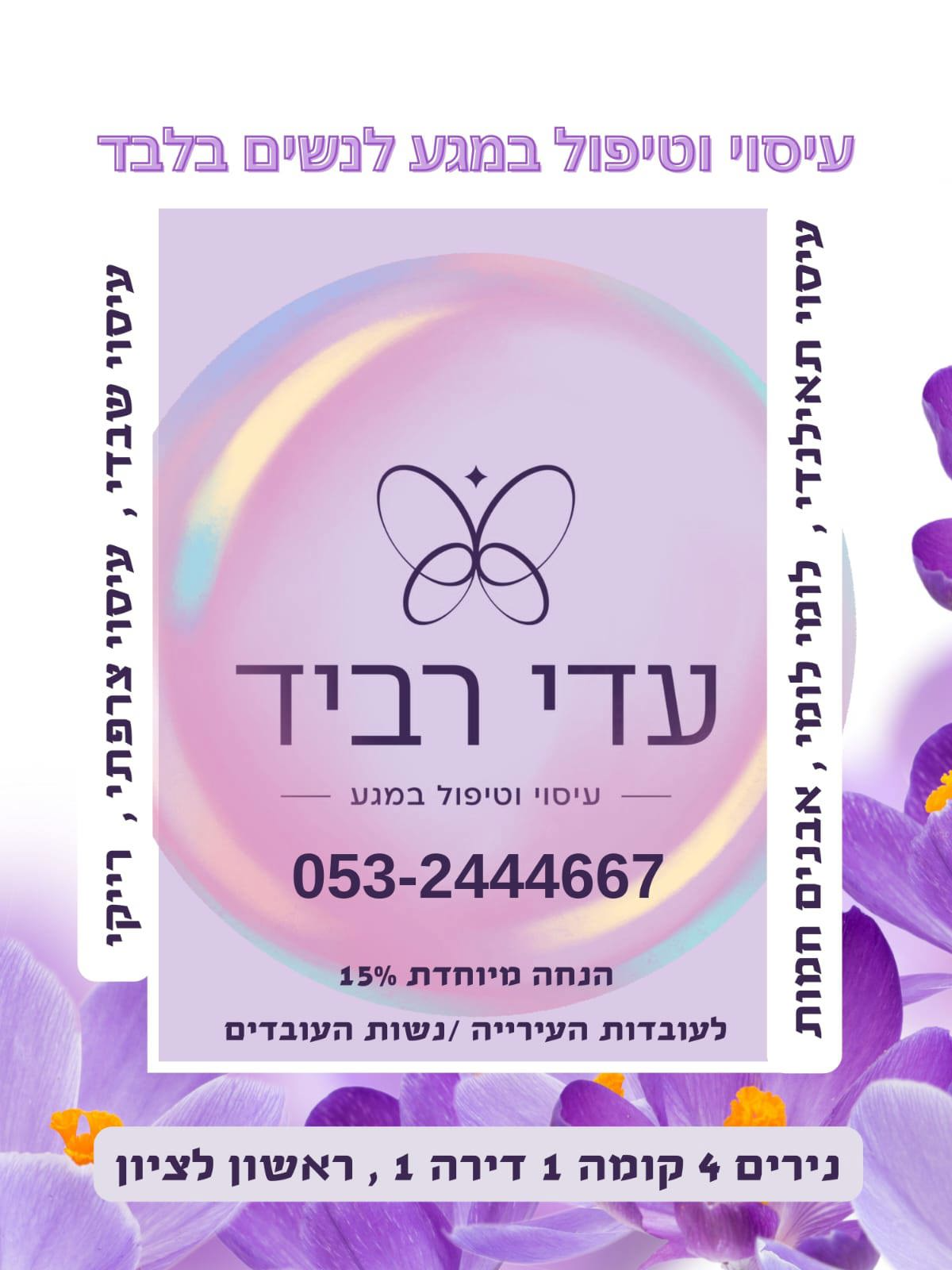 עדי עיסוי רפואי ורייקי לנשים ב