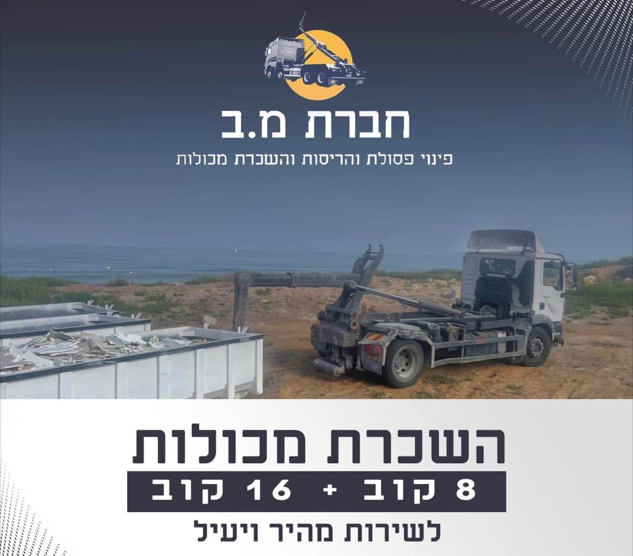 מ.ב. פינוי ומחזור פסולת