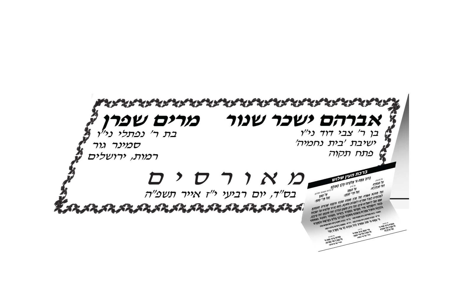ברכון צורני אירוסין