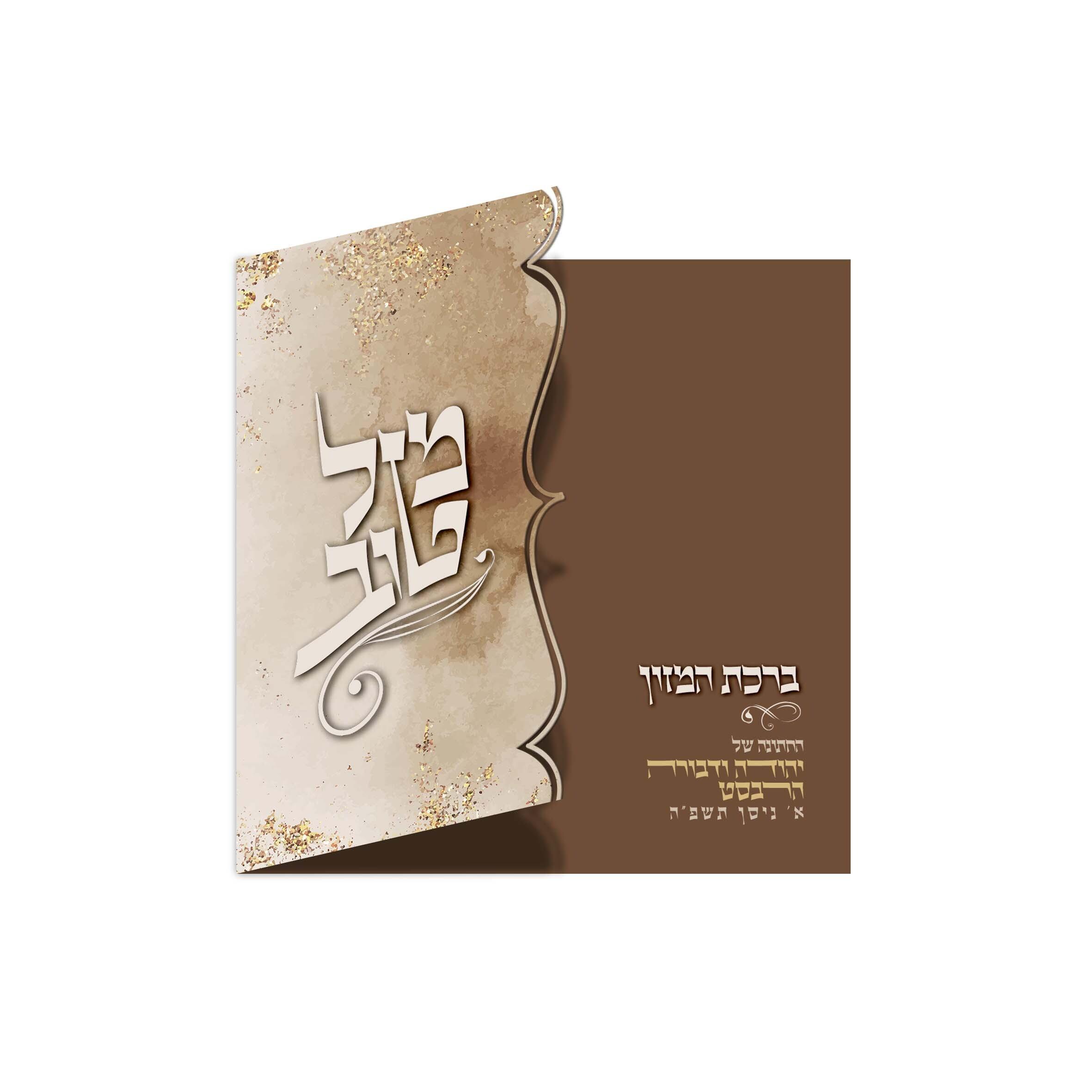 ברכון צורני חתונה