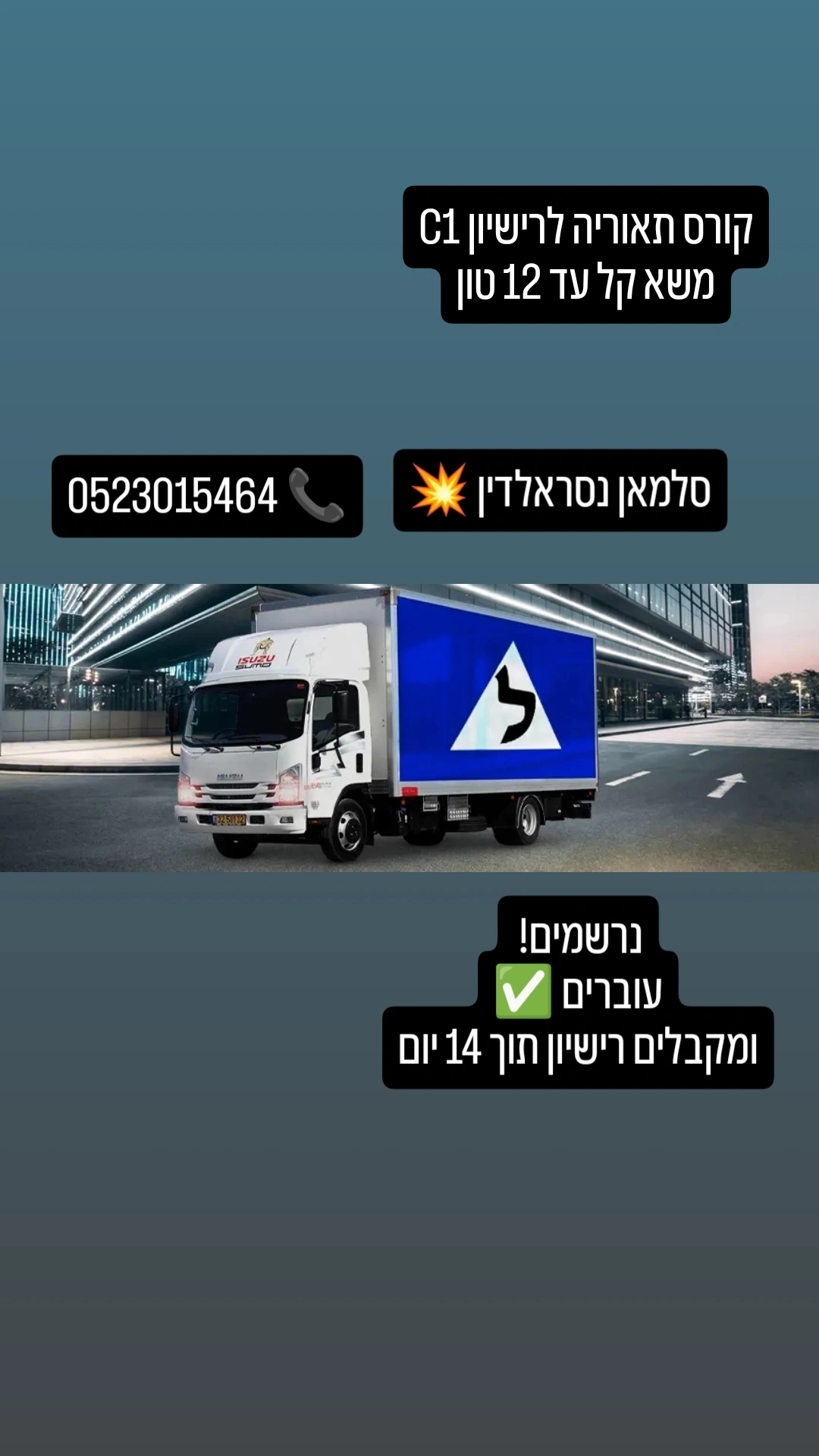 רישיון משאית C1 תוך שבועים!