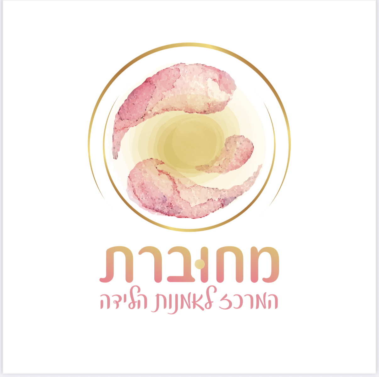 מחוברת