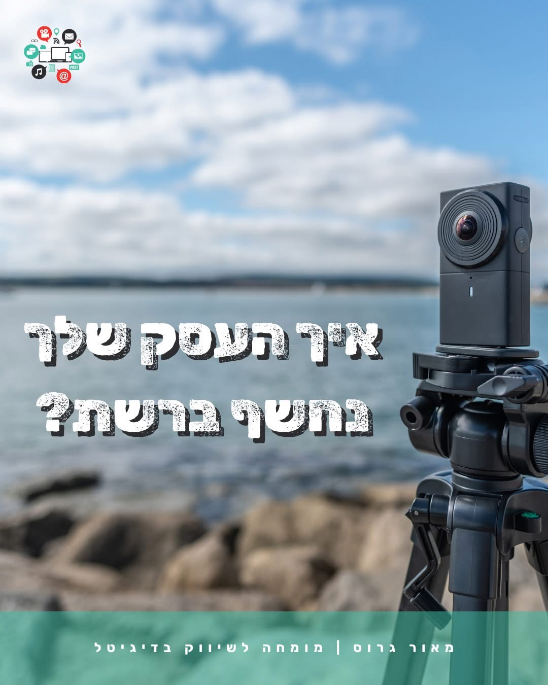 איך העסק שלך נחשף ברשת?