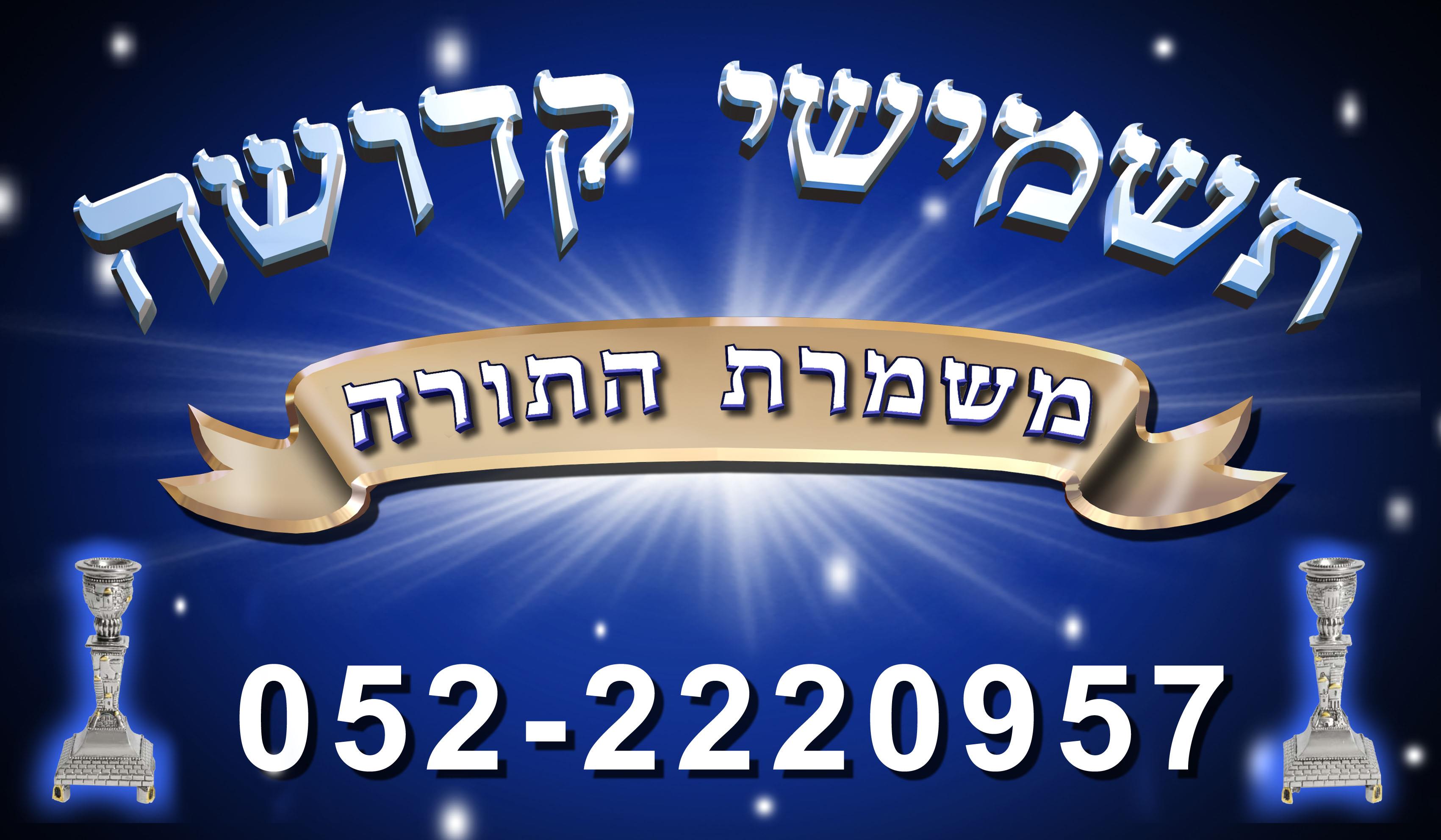 תשמישי קדושה של יורם