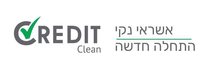 קרדיט קלין | אשראי נקי, התחלה חדשה