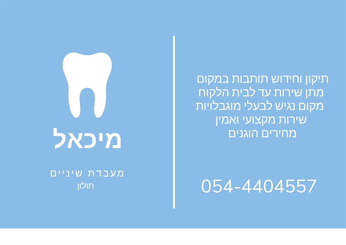 מיכאל מעבדת שיניים