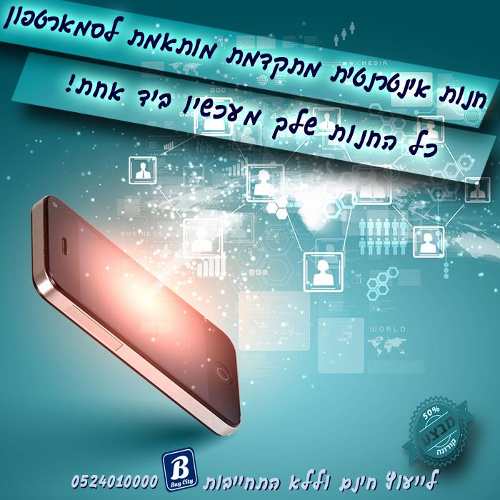 אתר חנות למכירה באינטרנט בחצי במחיר!