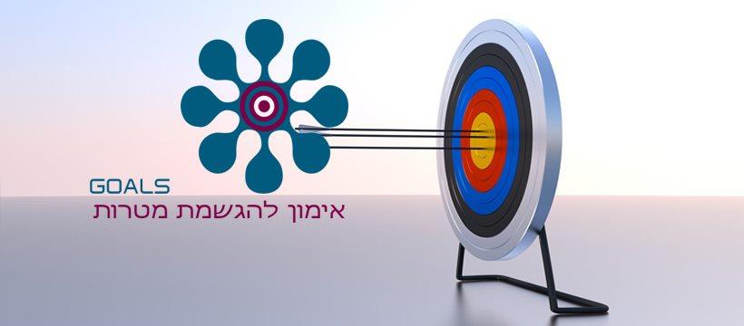 goals אימון להגשמת מטרות שלמה