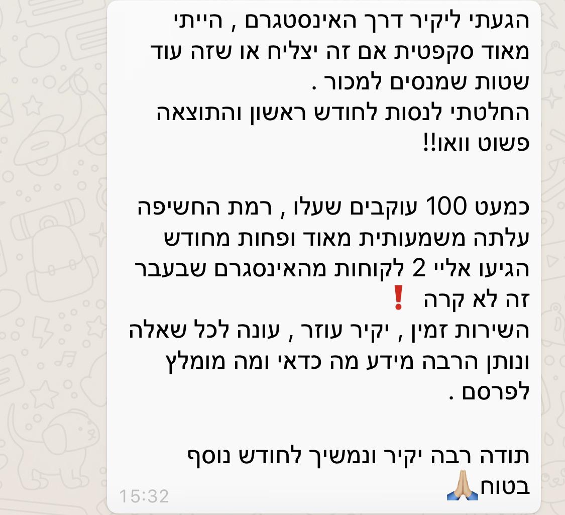 המלצה של לקוחה