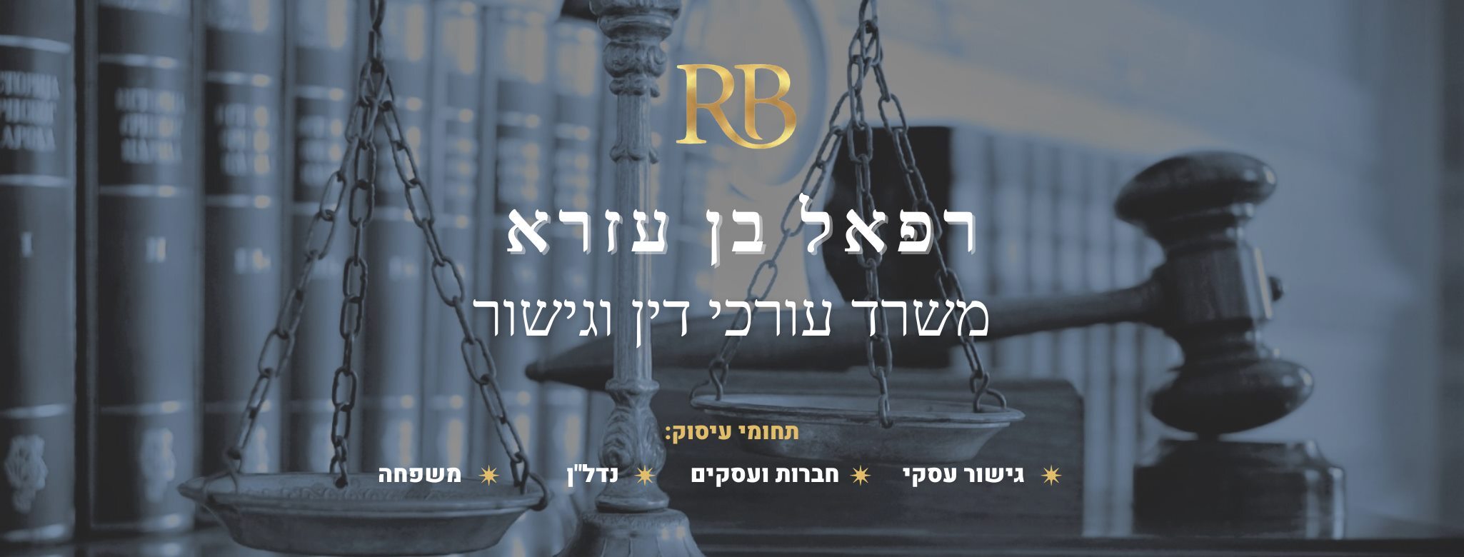 רפאל בן עזרא משרד עורכי דין וג