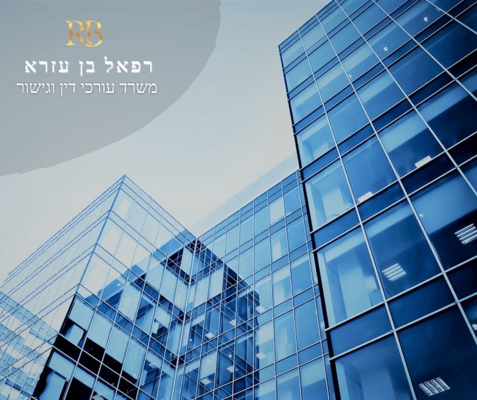רפאל בן עזרא משרד עורכי דין וג