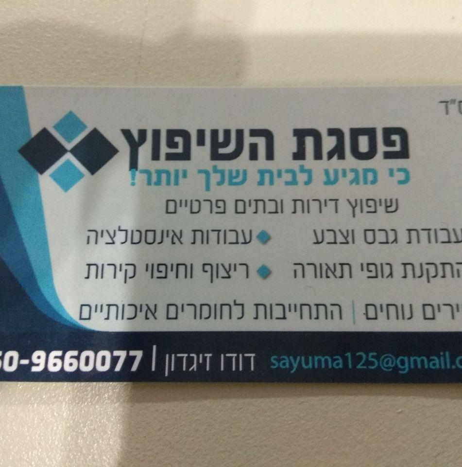 פסגת השיפוץ