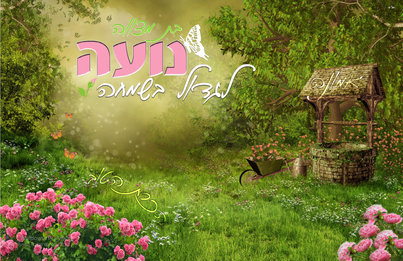 בת מצווה נועה רקע לשולחן בר