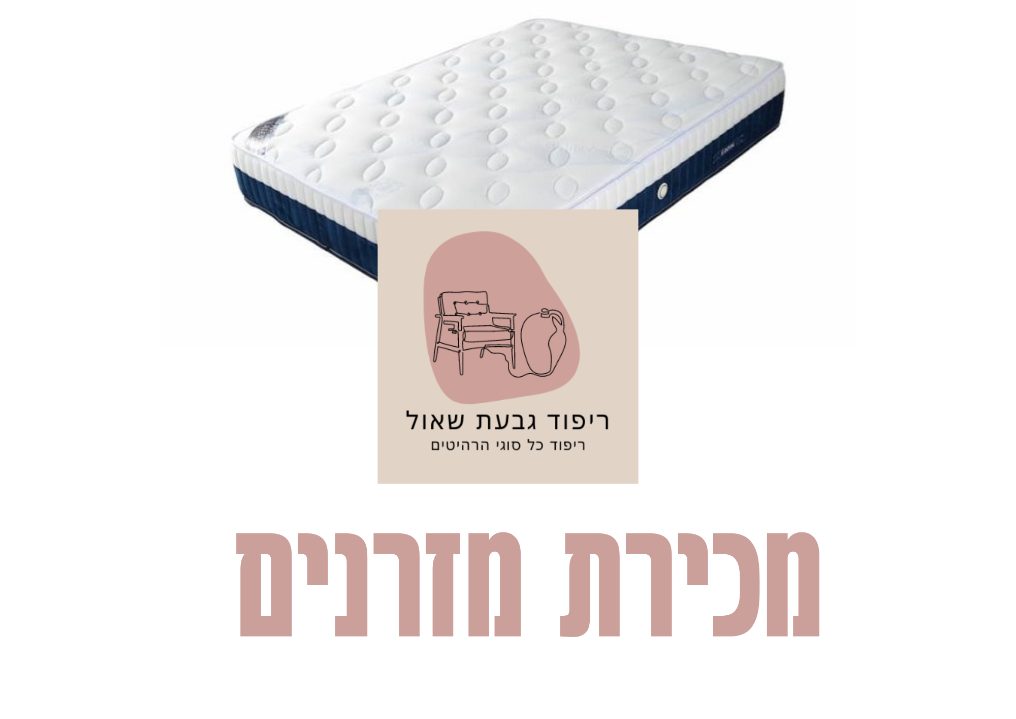 מכירת מזרנים 