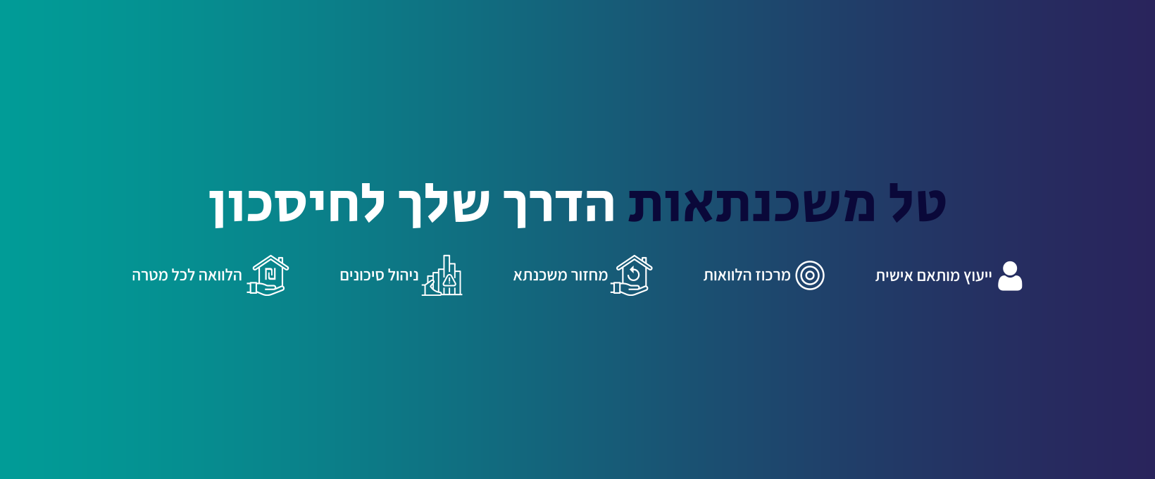 טל משכנתאות יועץ משכנתאות לכל 