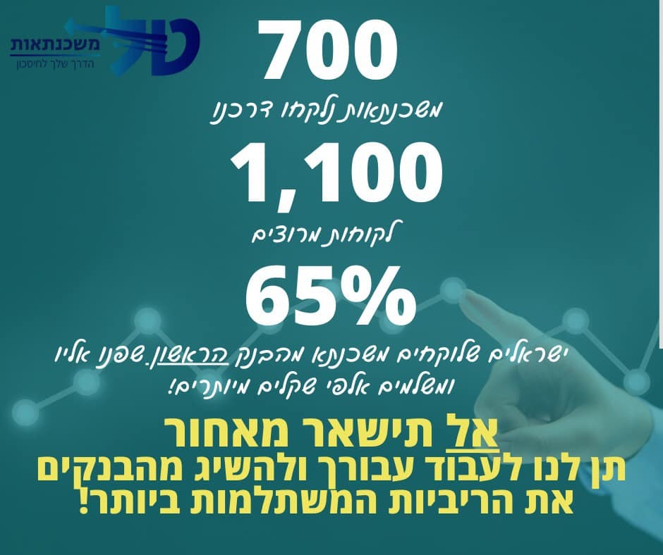 טל משכנתאות יועץ משכנתאות לכל 