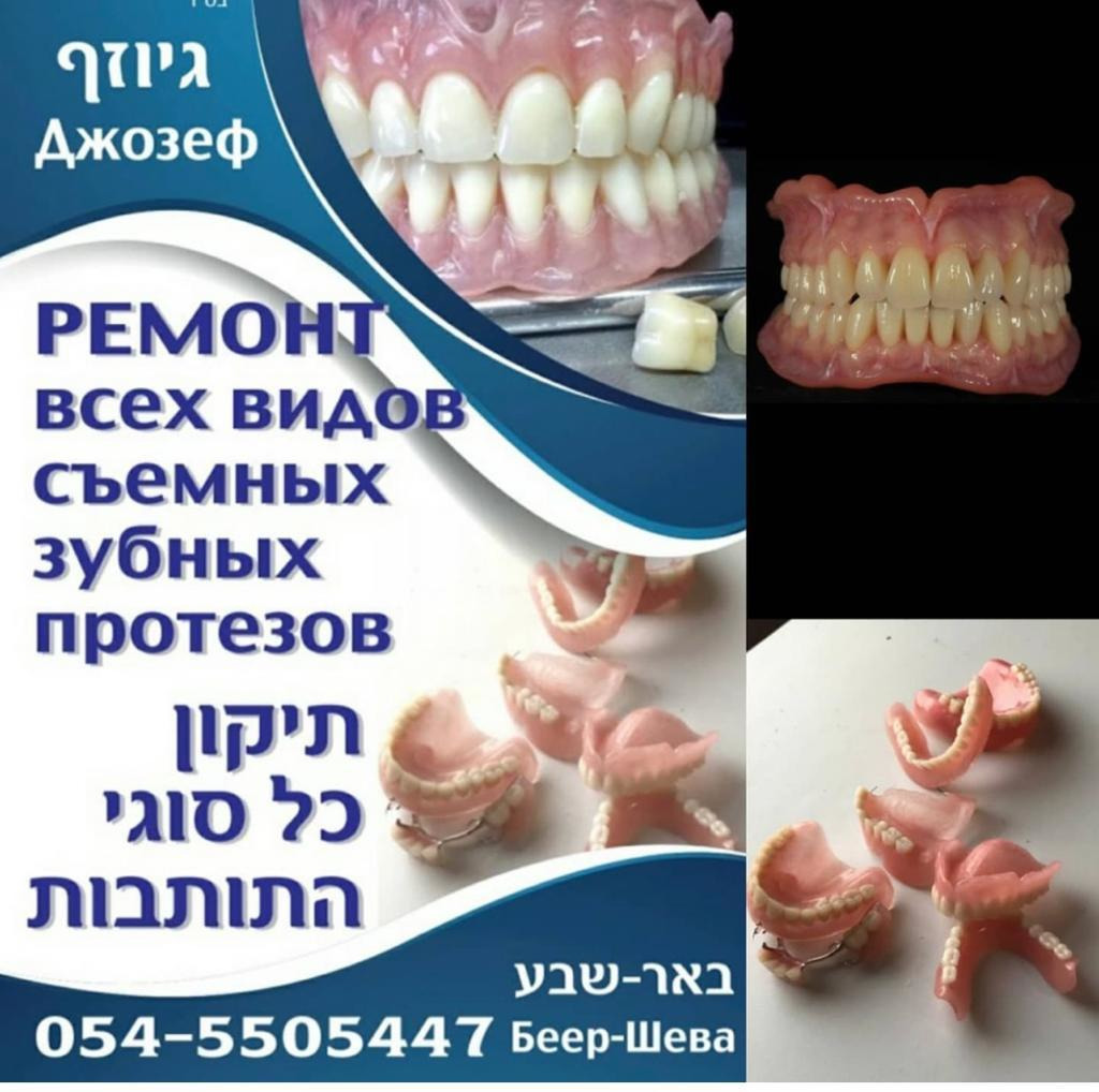 גיוזף טכנאי שיניים- תיקון וחידוש תותבות