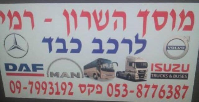 מוסך השרון רמי | מוסך משאיות ואטובוסים 