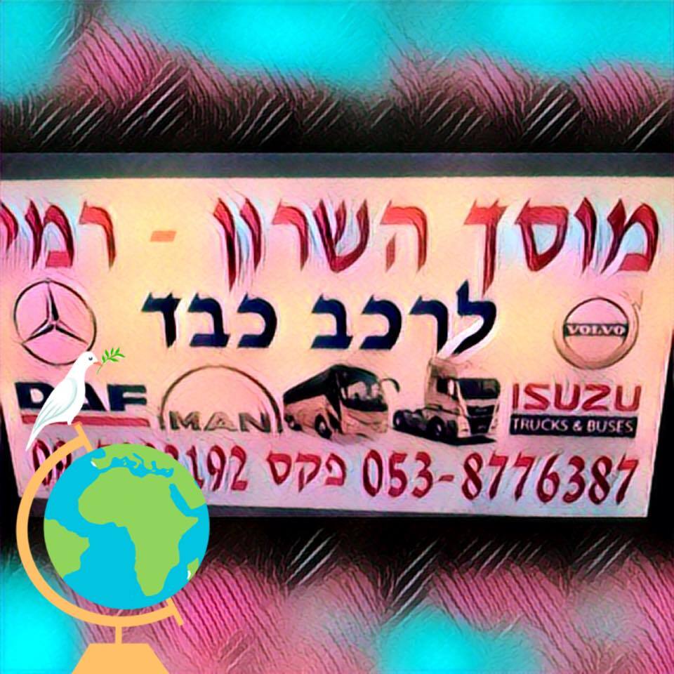 מוסך השרון רמי | מוסך משאיות 