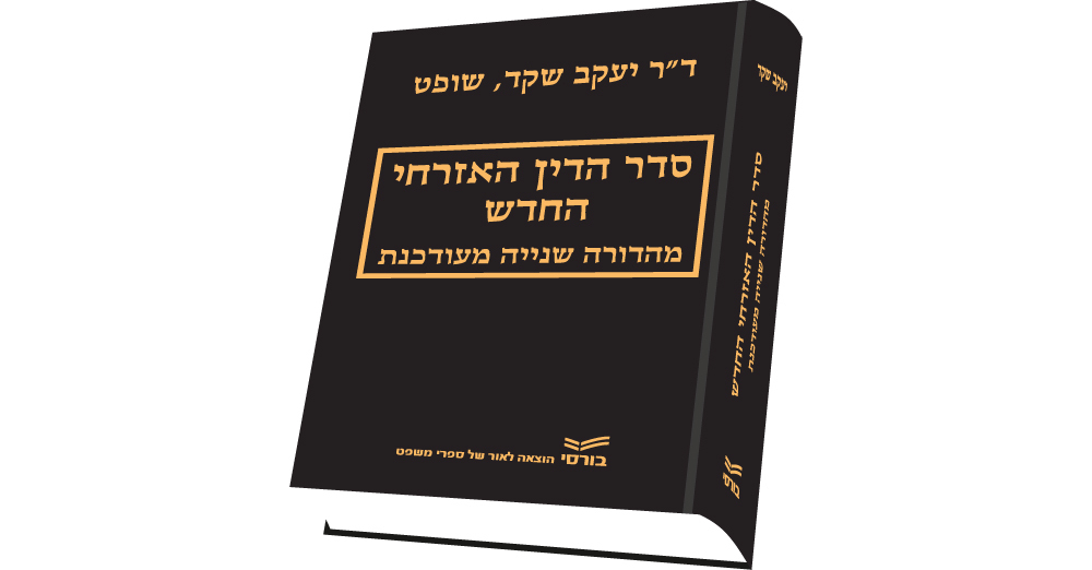 חדש - השופט ד"ר י.שקד - מותאם לתקנות סד"
