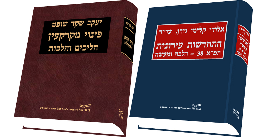 ספרים משפטיים איכותיים בכל תחומי המשפט