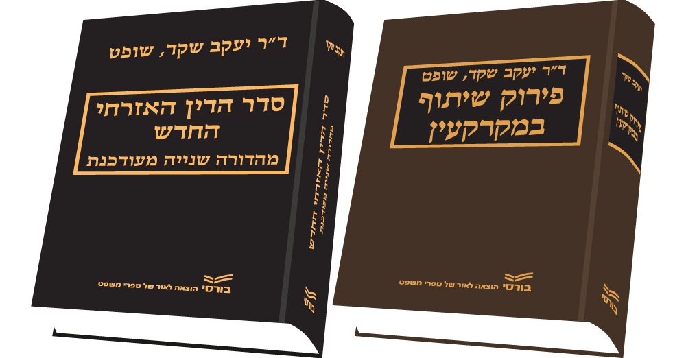 ספרים משפטיים איכותיים בכל תחומי המשפט