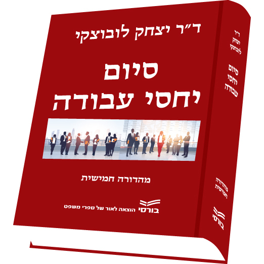 חדש - ספר מאת השופט (בדימוס) י. לובוצקי