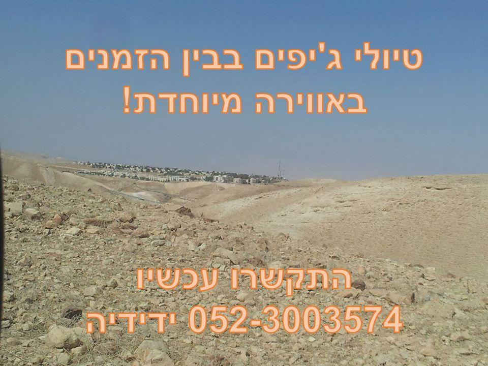דרך המלך - טיולי ג'יפים - ים ה