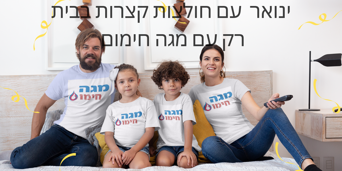 מגה חימום דואגים למשפחה שלך!