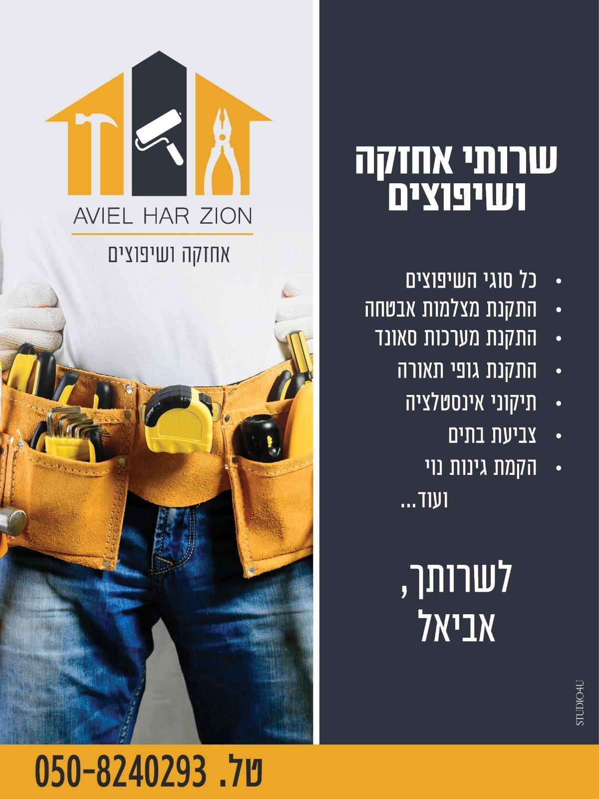 אחזקה ושיפוצים