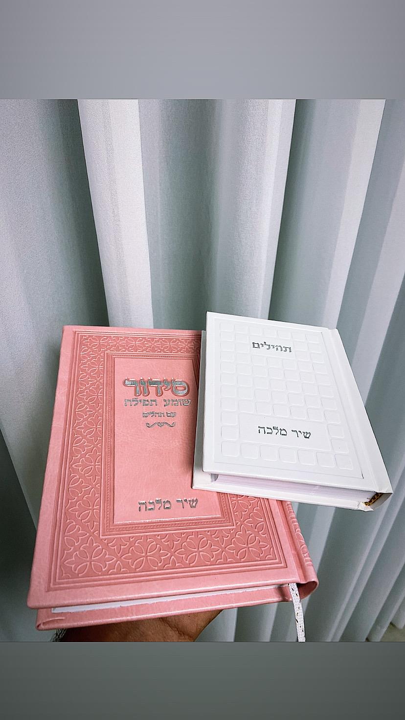 סידור ותהילים לגבר ולאישה 