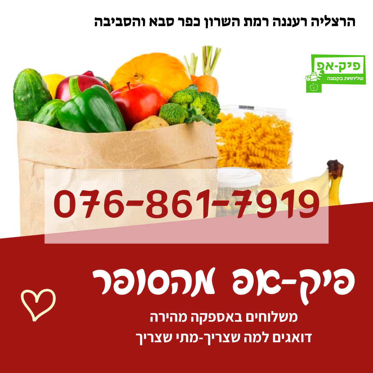 פיק-אפ מהסופר