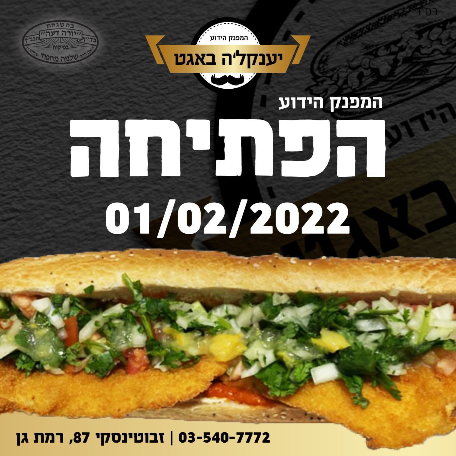 יענקלה באגט תבוא תטעם תבין 💪