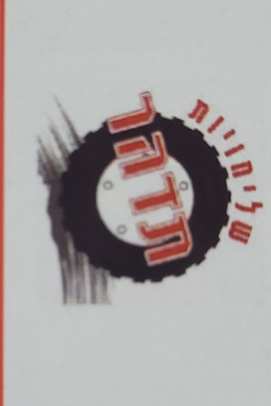מונטין מעל 35שנים