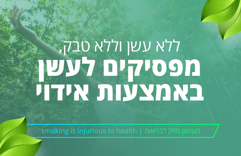 מפסיקים לעשן באמצעות אידוי! עוברים להרגל בריא יותר