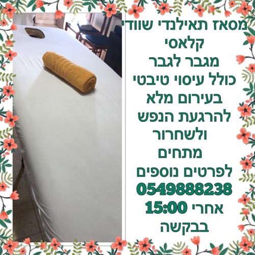 עיסוי מפנק 