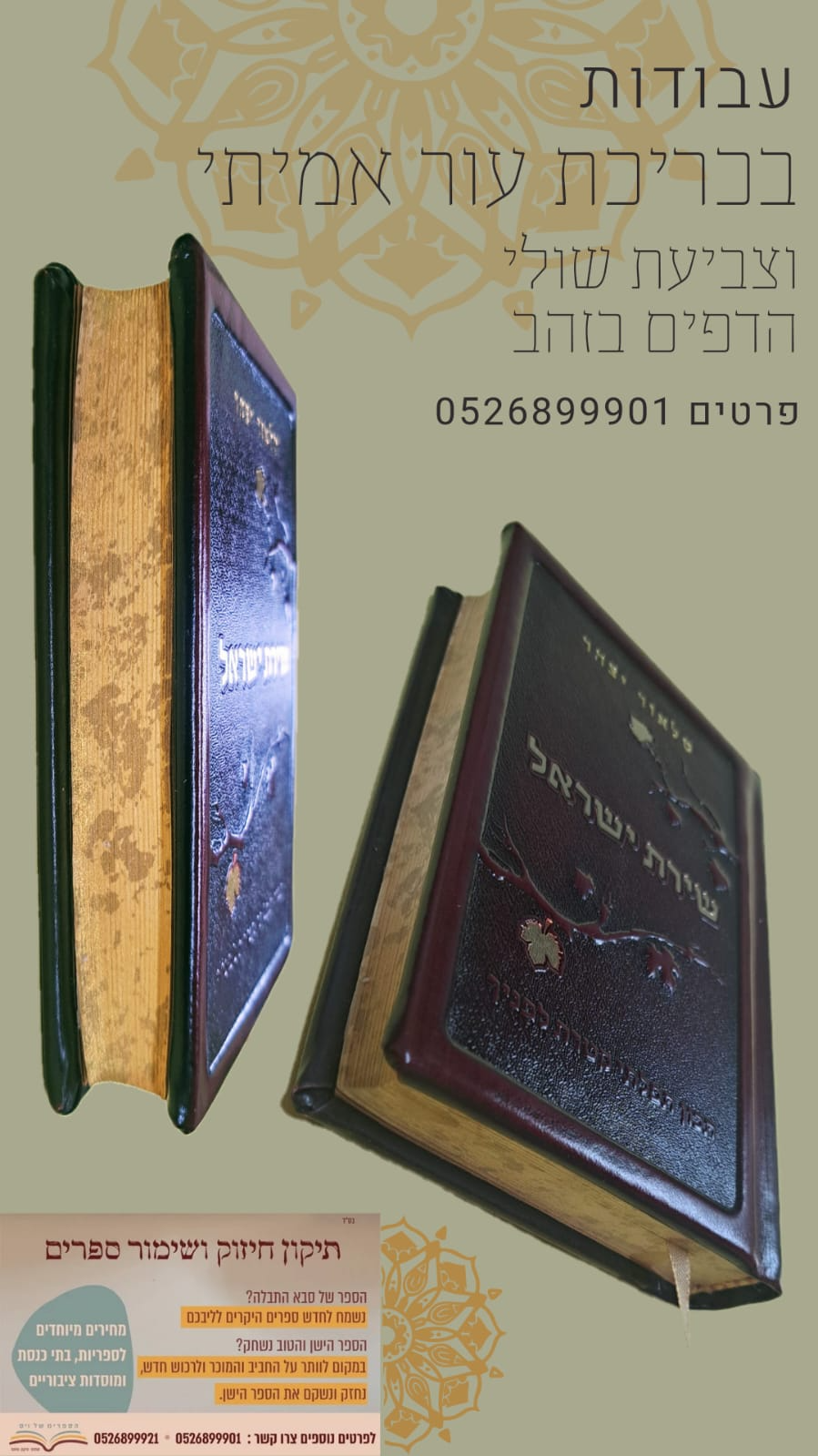 סידור שירת ישראל  כריכת עור 