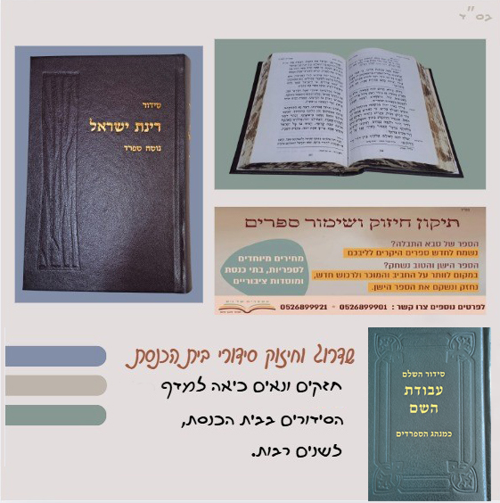 שדרוג וחיזוק ספרי בית הכנסת. תוצאת ביצוע. 