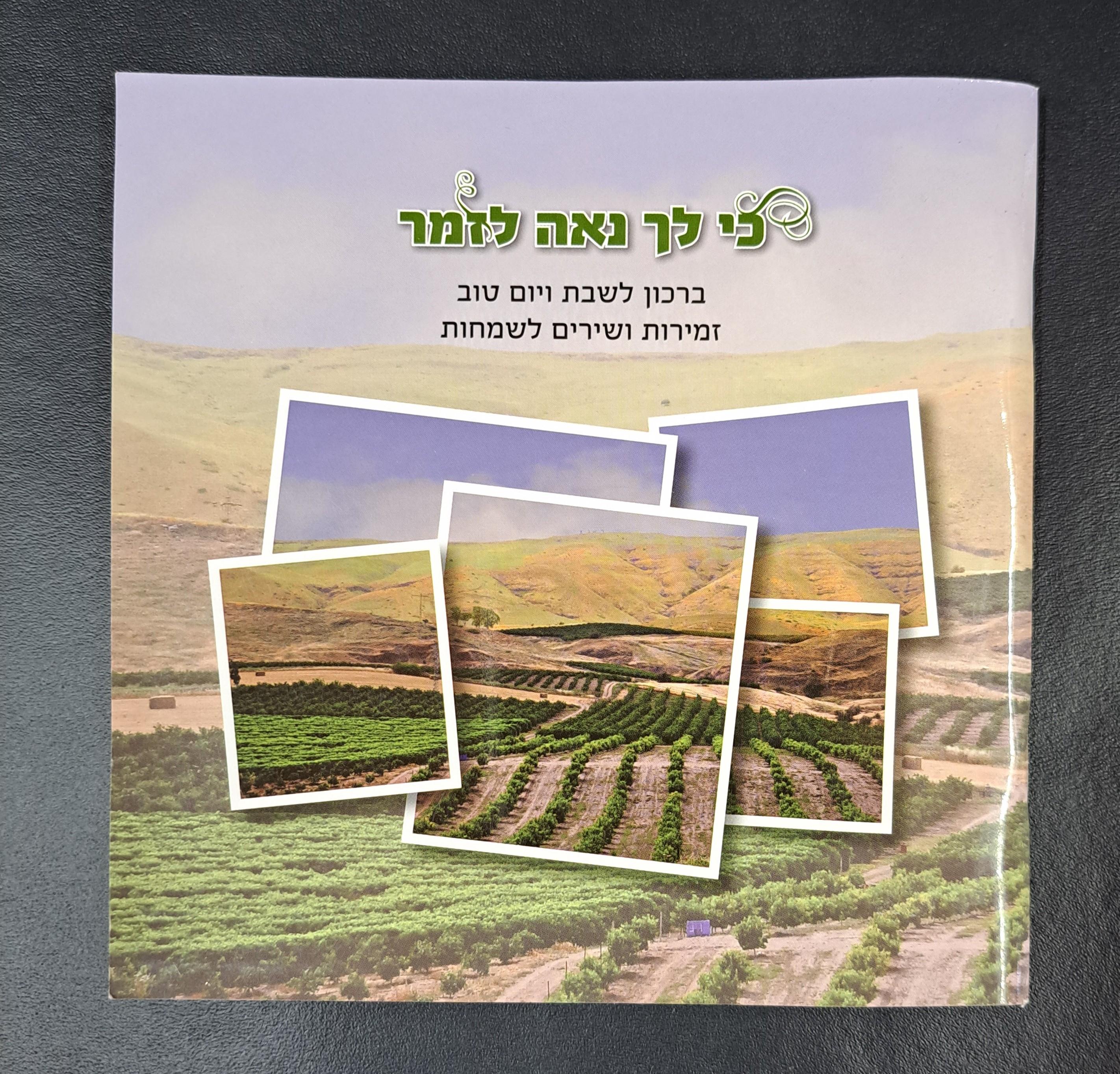 כי לך נאה לזמר