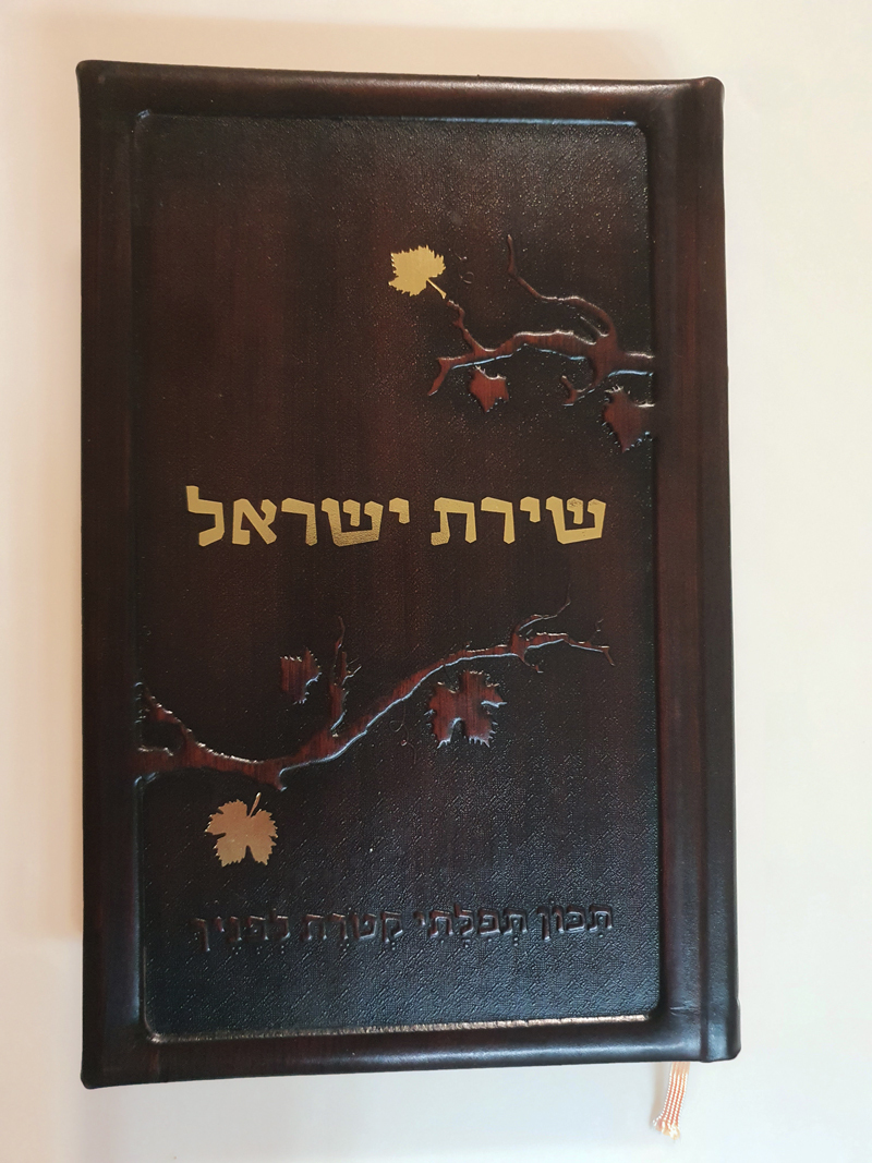 סדור שירת ישראל גדול עור אמיתי