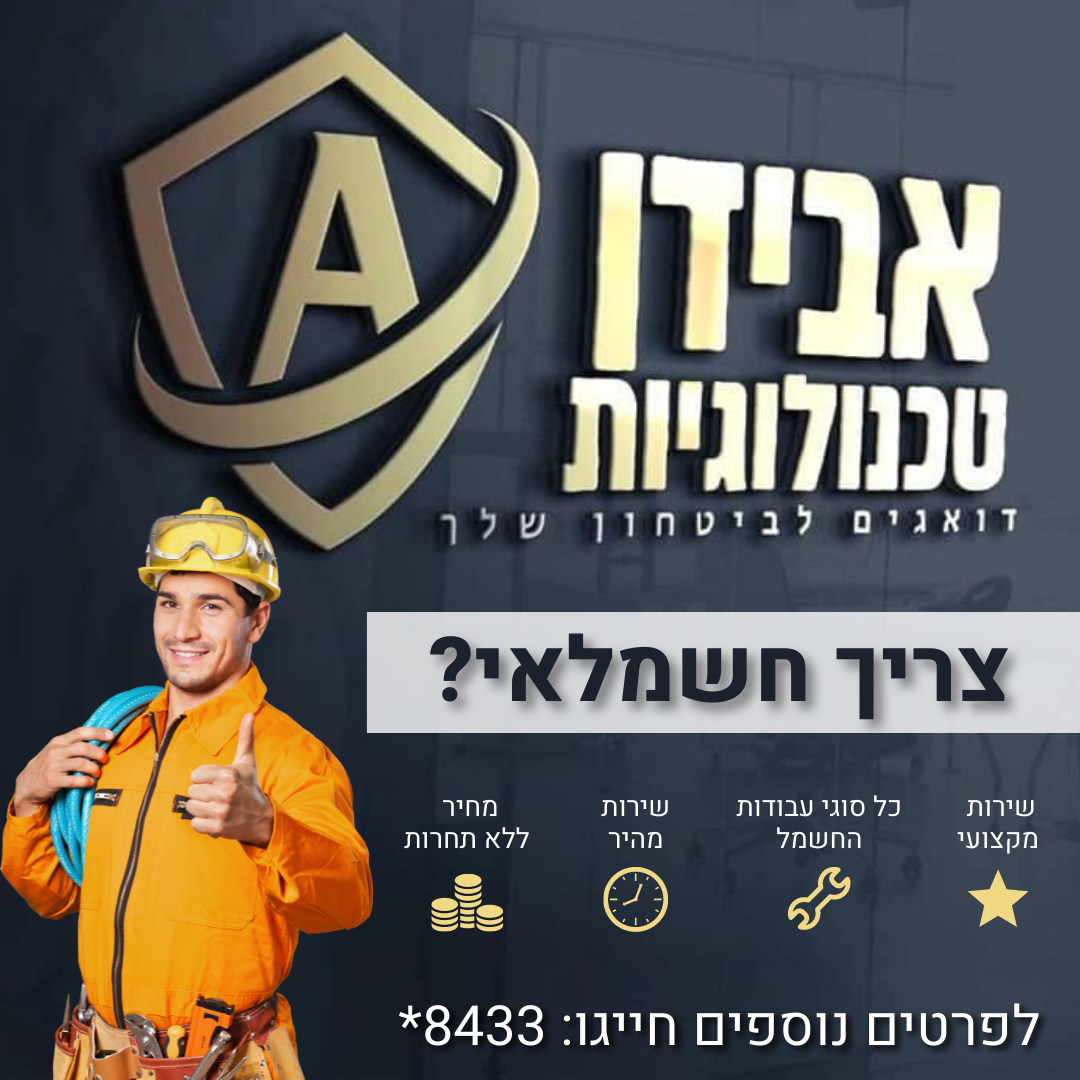 חשמלאים